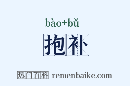 抱补是什么意思的图片